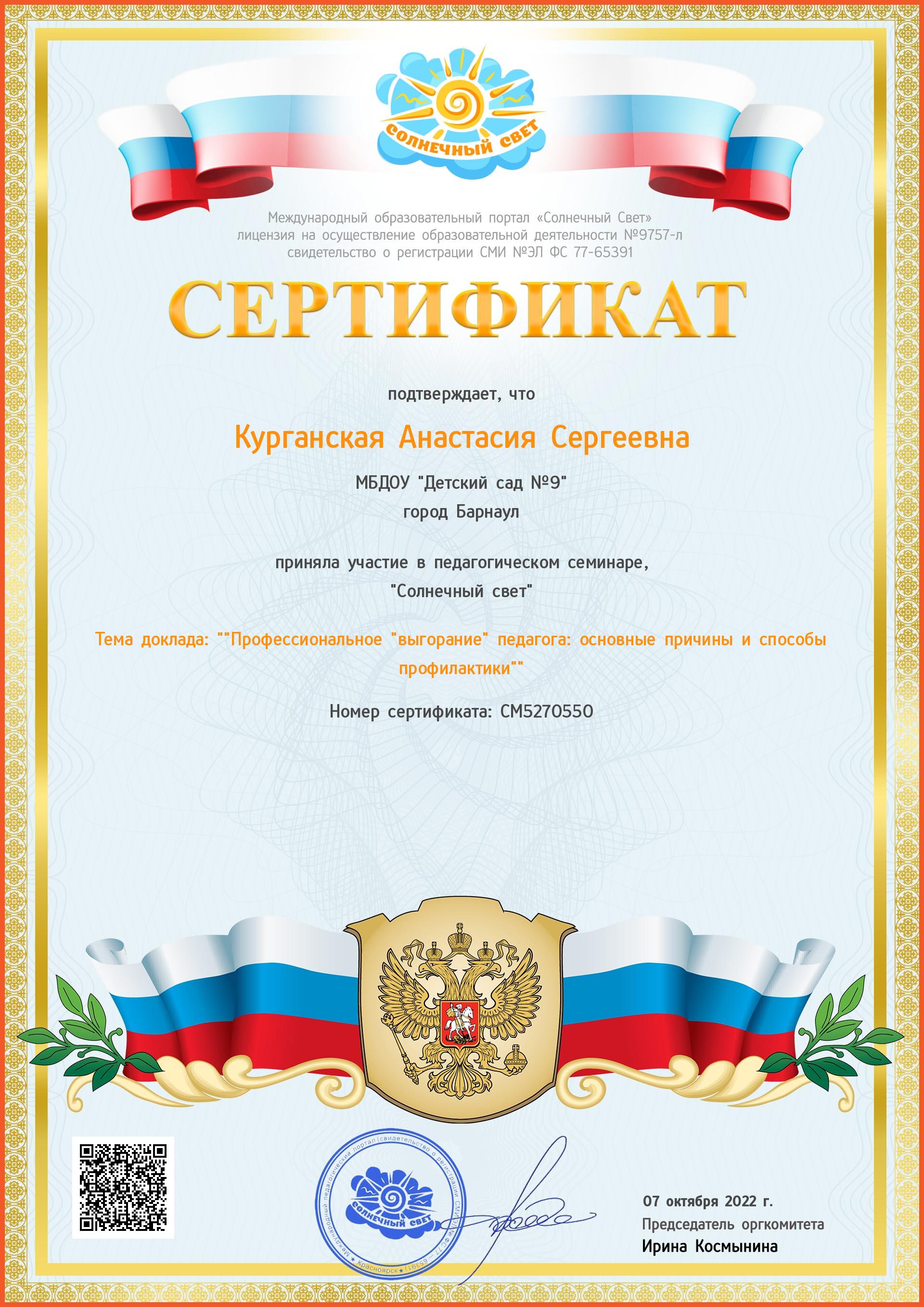 Курганская А.С.