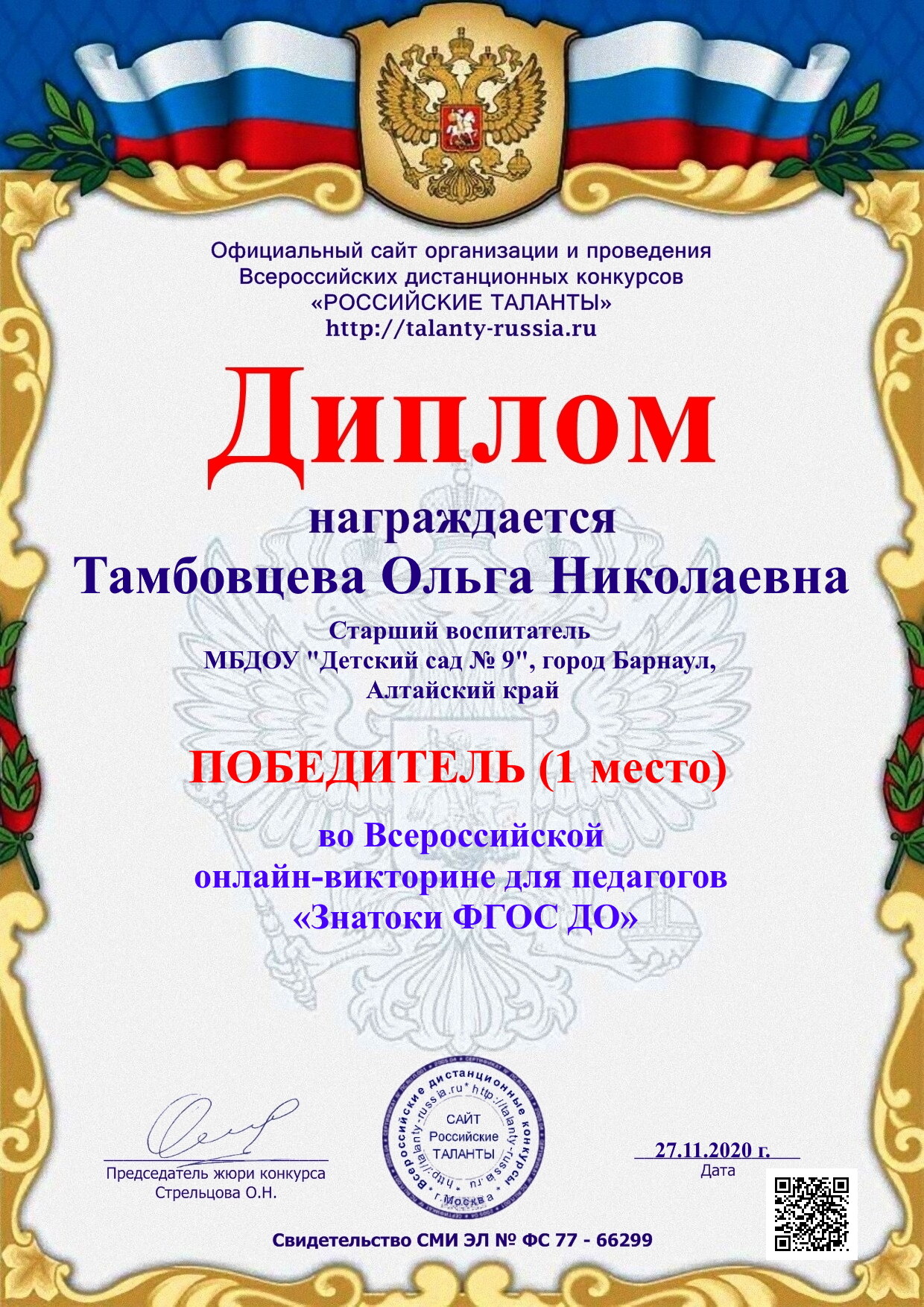 диплом Знатоки ФГОС ДО