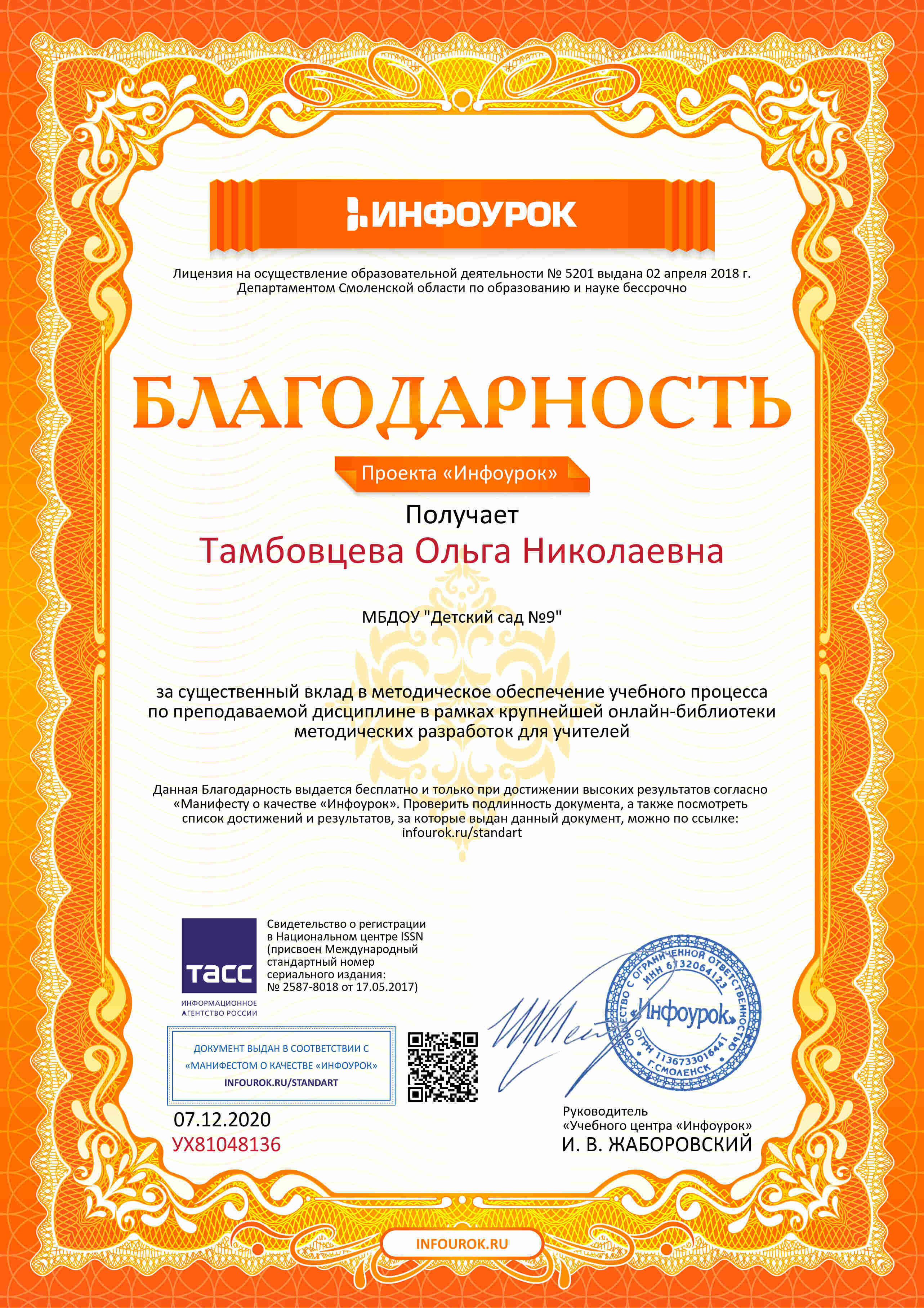 Благодарность За существенный вклад в методическое обеспечение ученого процесса